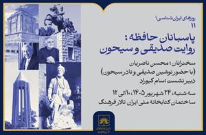 برگزاری نشست «پاسبانان حافظه؛ روایت صدیقی و سیحون» در کتابخانه ملی ایران